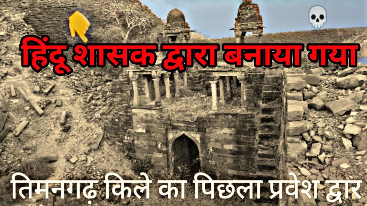तिमनगढ़ किले का पिछला प्रवेश द्वार// हिंदू शासक द्वारा बनाया गया #🚩🚩 timangarh 07