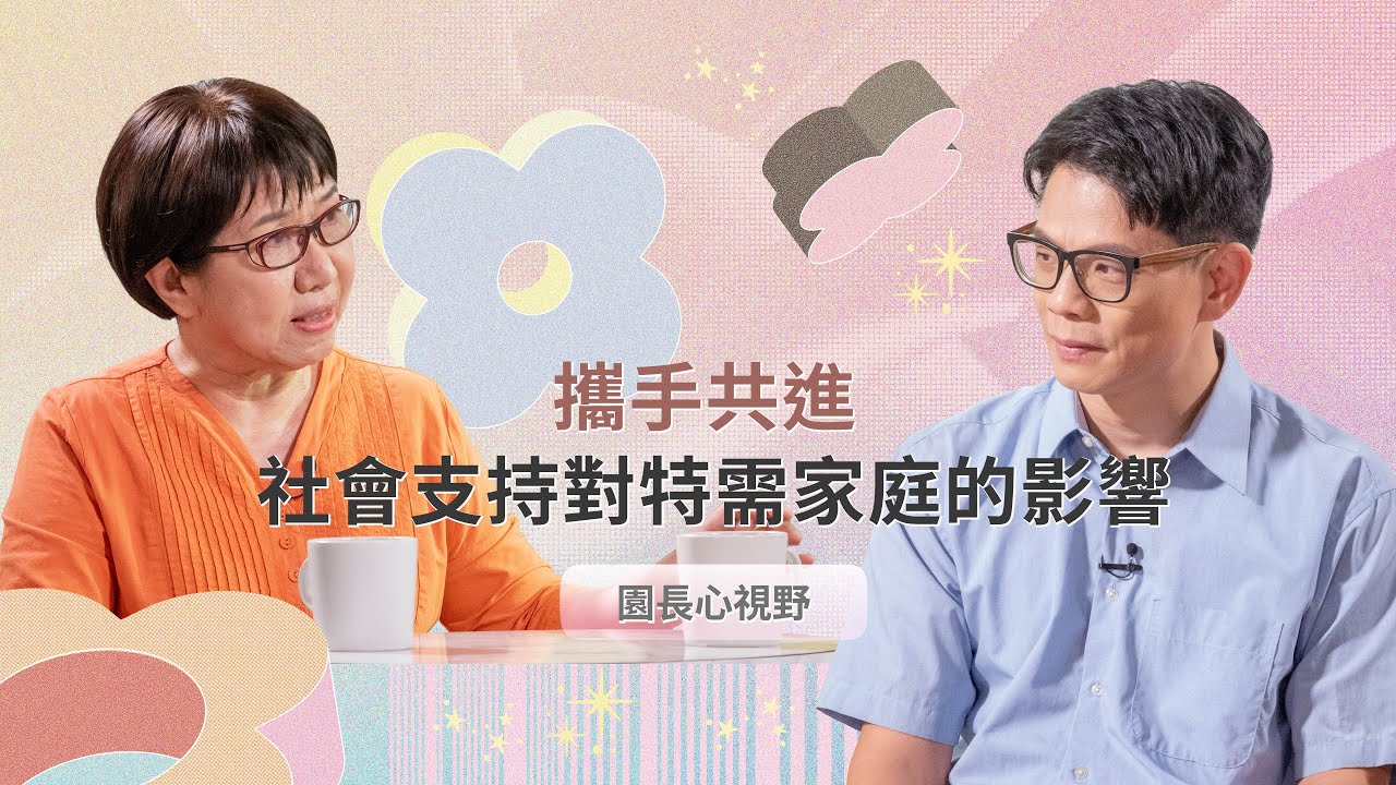攜手共進：社會支持對特需家庭的影響｜PTS Online Tutor 公視線上教育宅急便｜學前融合教育線上研習課程