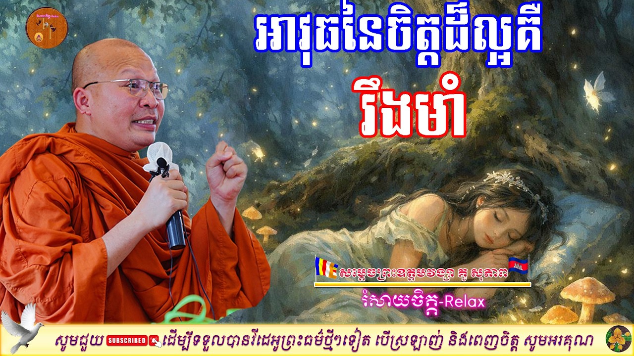 អាវុធនៃចិត្តដ៏ល្អគឺ 