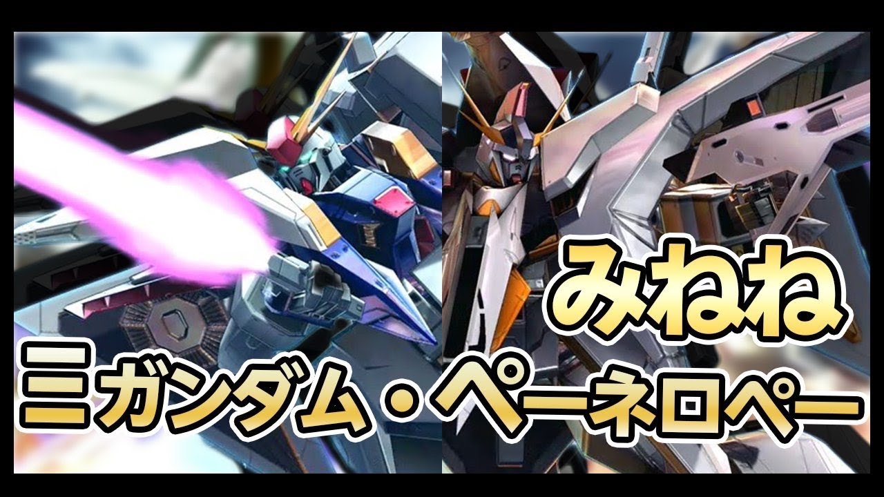 【EXVSMBON】(みねね視点)Ξガンダム&ペーネロペー
