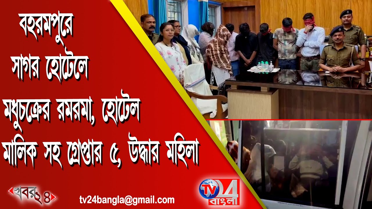বহরমপুরের সাগর হোটেলে মধুচক্রের রমরমা, হোটেল মালিক সহ গ্রেপ্তার ৫ ,উদ্ধার মহিলা