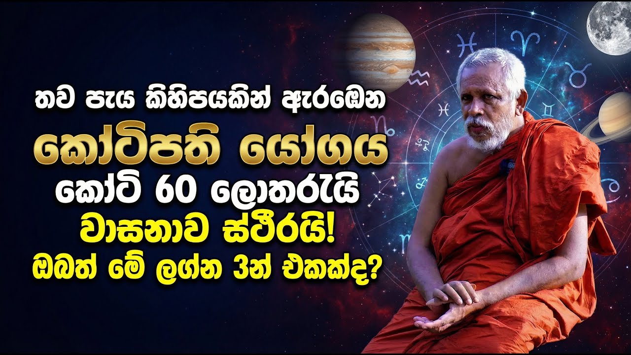 තව පැය කිහිපයකින් ඇරඹෙන කෝටිපති යෝගයෙන් ඉල්ලමක් පාදන ලග්න 3