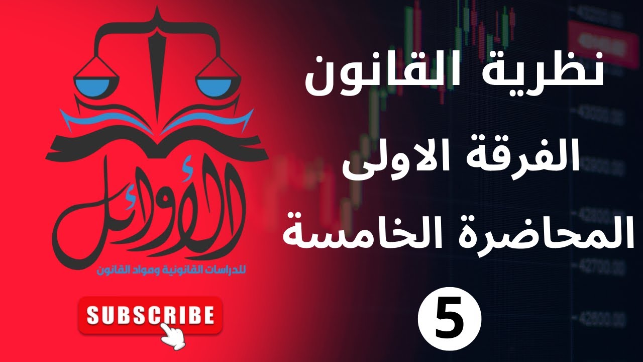 الفرقة الاولى-   نظرية قانون -  المحاضرة الخامسة