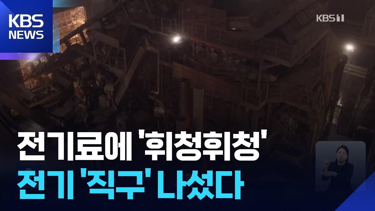전기료 부담에 ‘직구’ 나선 기업들…“요금 구조 새판 짜야” / KBS  2026.02.27.