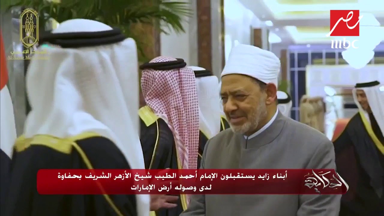 أبناء زايد يستقبلون الإمام أحمد الطيب شيخ الأزهر الشريف بحفاوة لدى وصوله أرض الإمارات