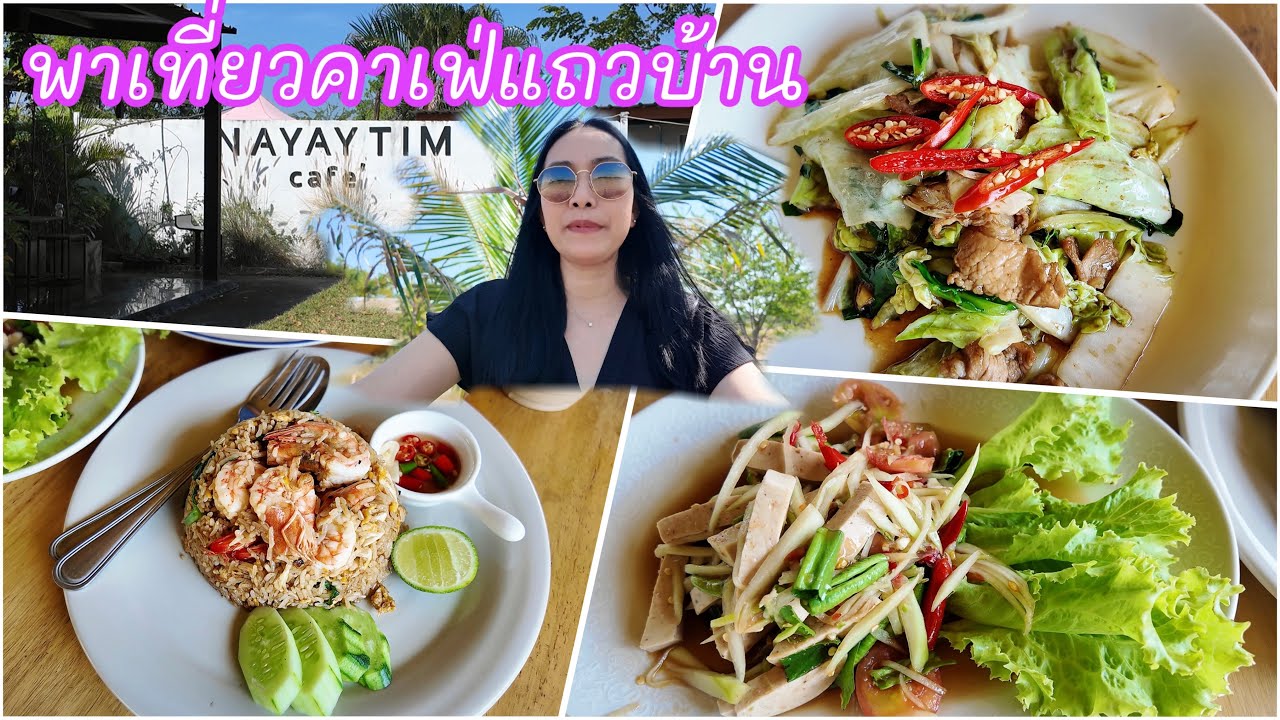 พาเที่ยวชมคาเฟ่แถวบ้าน สร้างไอเดีย