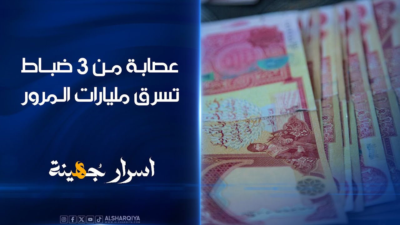 عصابة من 3 ضباط ومنتسب تسرق تريليون دينار من مديرية للمرور في بغداد وتتلاعب بـ 500 ألف معاملة