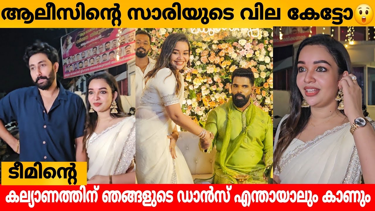 ആലീസിന്റെ സാരിയുടെ വില കേട്ടോ😲ടീമിന്റെ കല്യാണത്തിന് ഞങ്ങളുടെ ഡാൻസ് എന്തായാലും കാണും