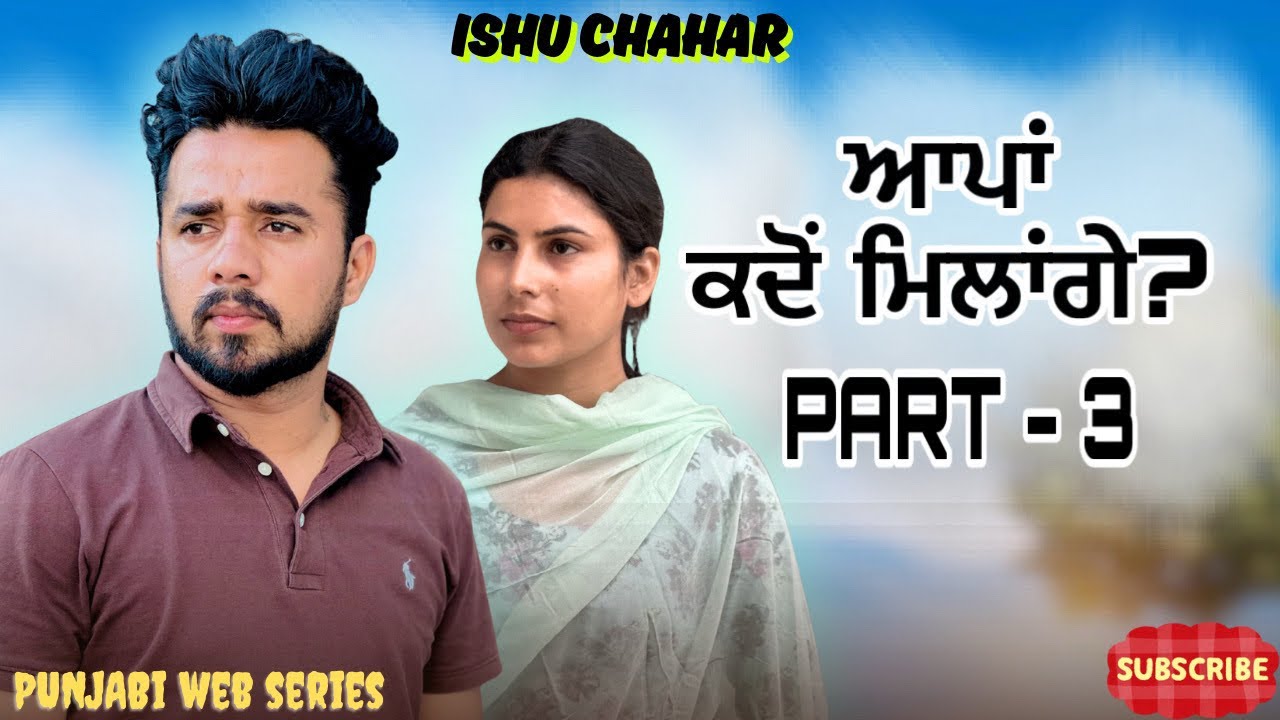 ਆਪਾਂ ਕਦੋਂ  ਮਿਲਾਂਗੇ ? ( Appan kdo millangye ) Episode (3) ! New punjabi web series 2025! Ishu chahar