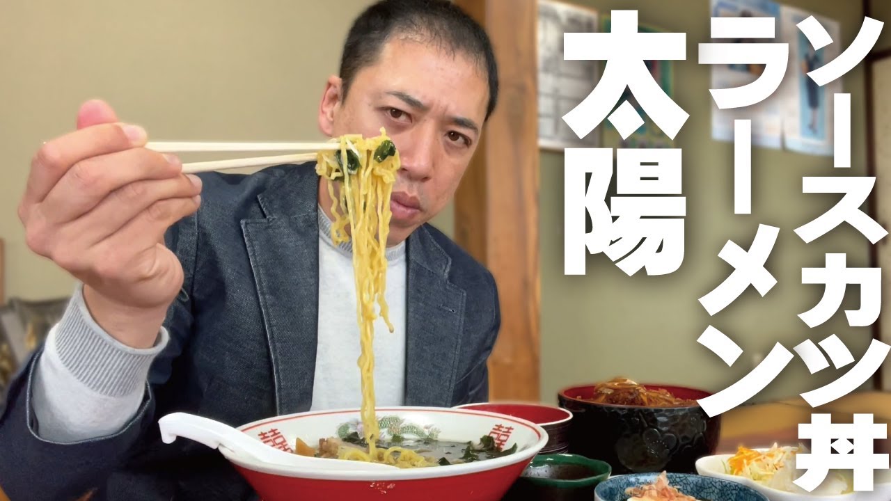 【ソースカツ丼にラーメン】食事処「太陽」でがっつり！＆チョイ飲み