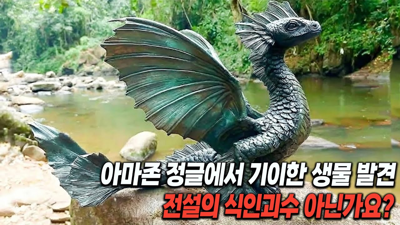 [실제사건] 아마존 정글에서 처음으로 발견된 기이한 생물!? 설마 전설의 식인괴수 아닌가요?