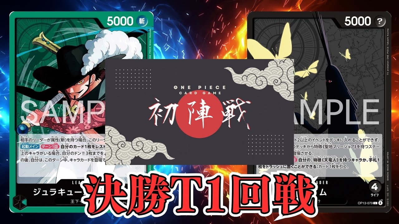 【ワンピカード対戦動画】緑ミホーク(よし選手)VS黒イム(R選手)【蒼海の七傑/ワンピカード初陣戦/決勝トーナメント1回戦】