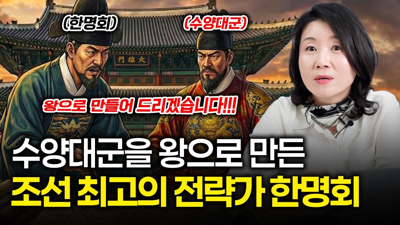 궁지기에서 수양대군을 왕으로 만든 조선의 미친 설계자 한명회💥 | 계유정난의 진실