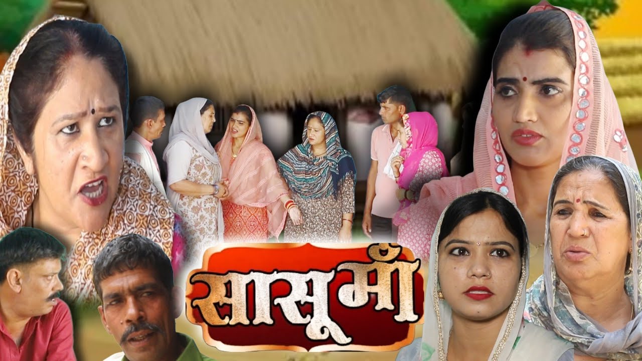सासू मां और #बहू #शादी #haryanvi #natak #episode #comedy emotional satory घर घर की कहानी