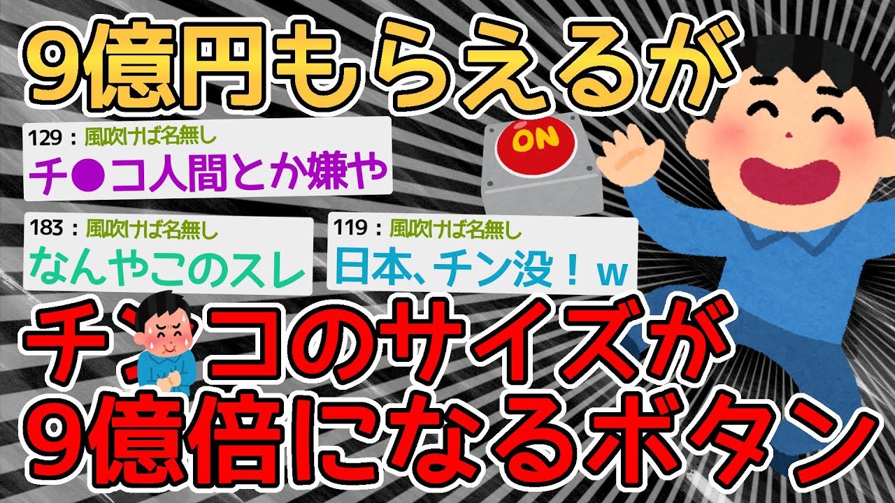【バカ】9億円貰える代わりにチ○コのサイズが9億倍になるボタン、押す？→久々にスレタイで笑ったわｗｗｗｗ【2ch面白いスレ】