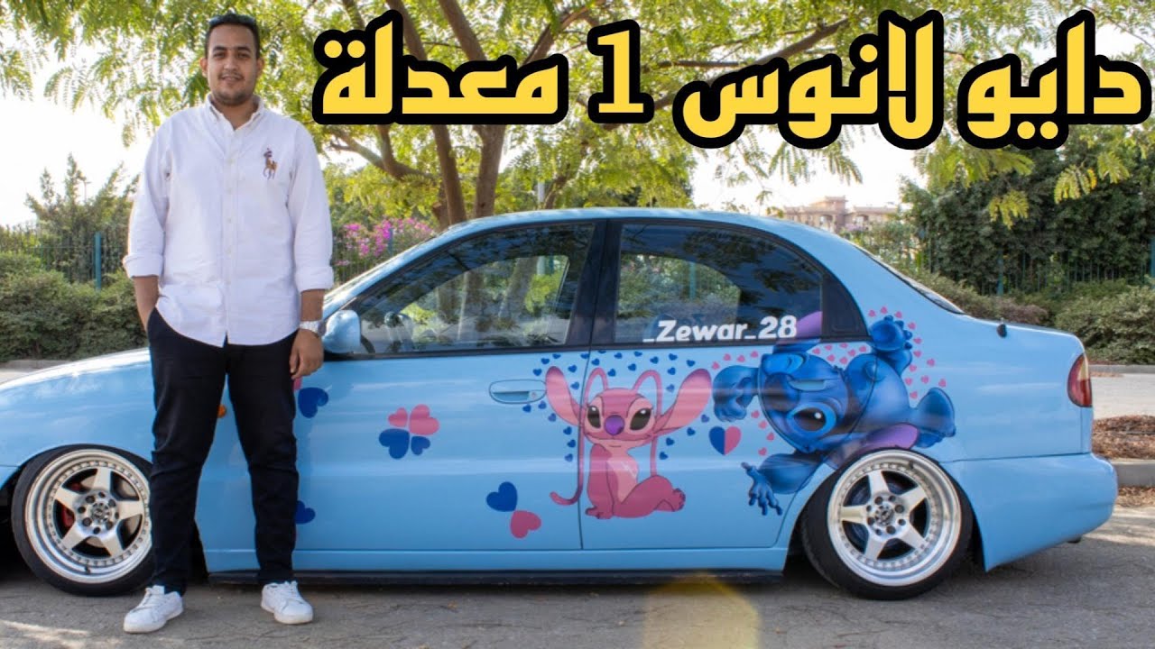 اشهر عربية لانوس معدلة في مصر 🩵