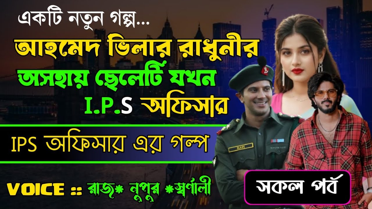 আহমেদ ভিলার রাঁধুনির অসহায় ছেলেটি যখন IPS অফিসার | Full Part | সম্পূর্ণ  পর্ব | Raj Nupur Swarnali