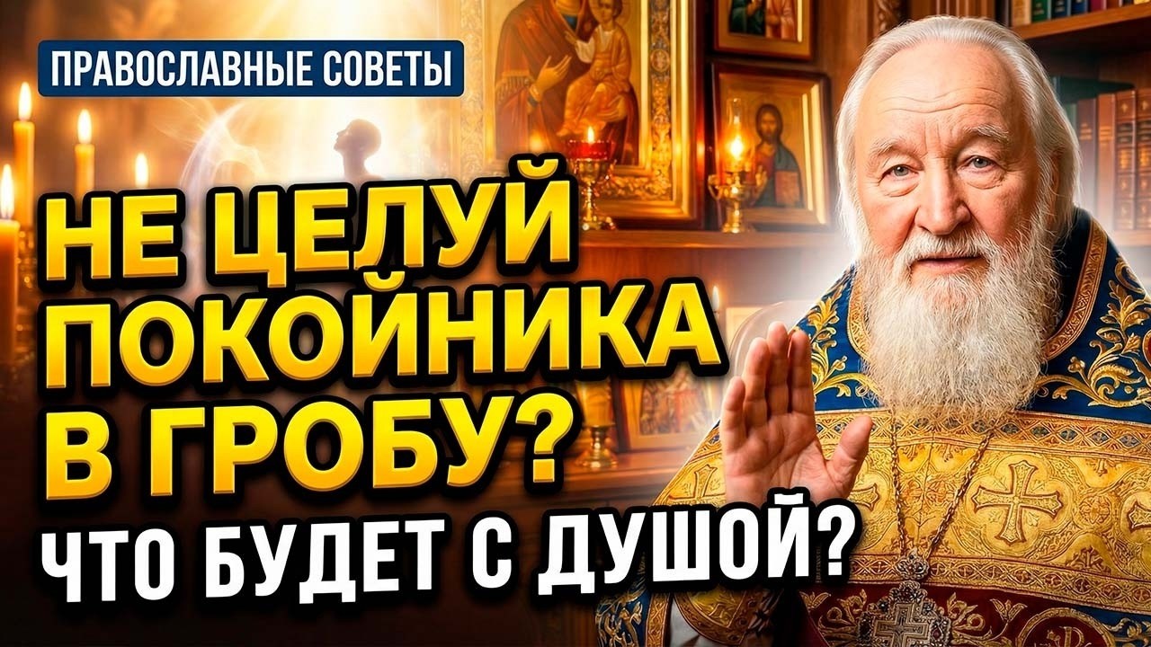 НИКОГДА НЕ ЦЕЛУЙТЕ ПОКОЙНИКА В ГРОБУ! Вот что происходит с вашей душой потом