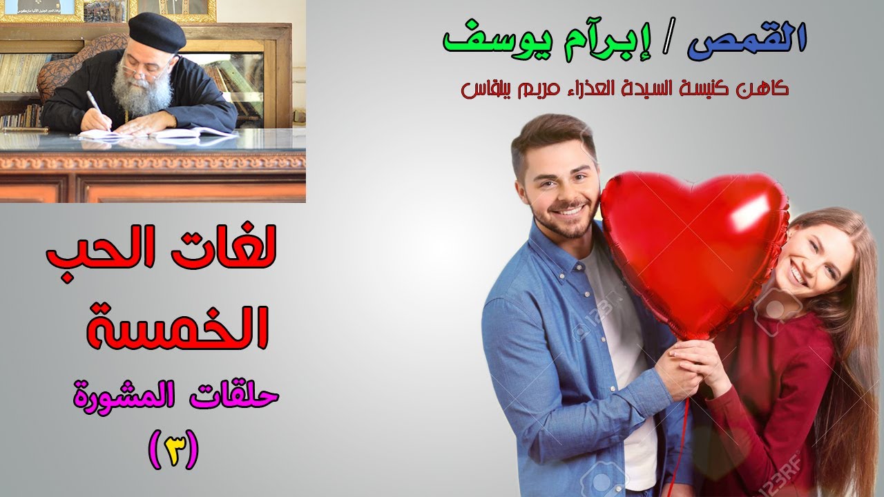 لغات الحب الخمسة - الحلقة التالتة فى المشورة