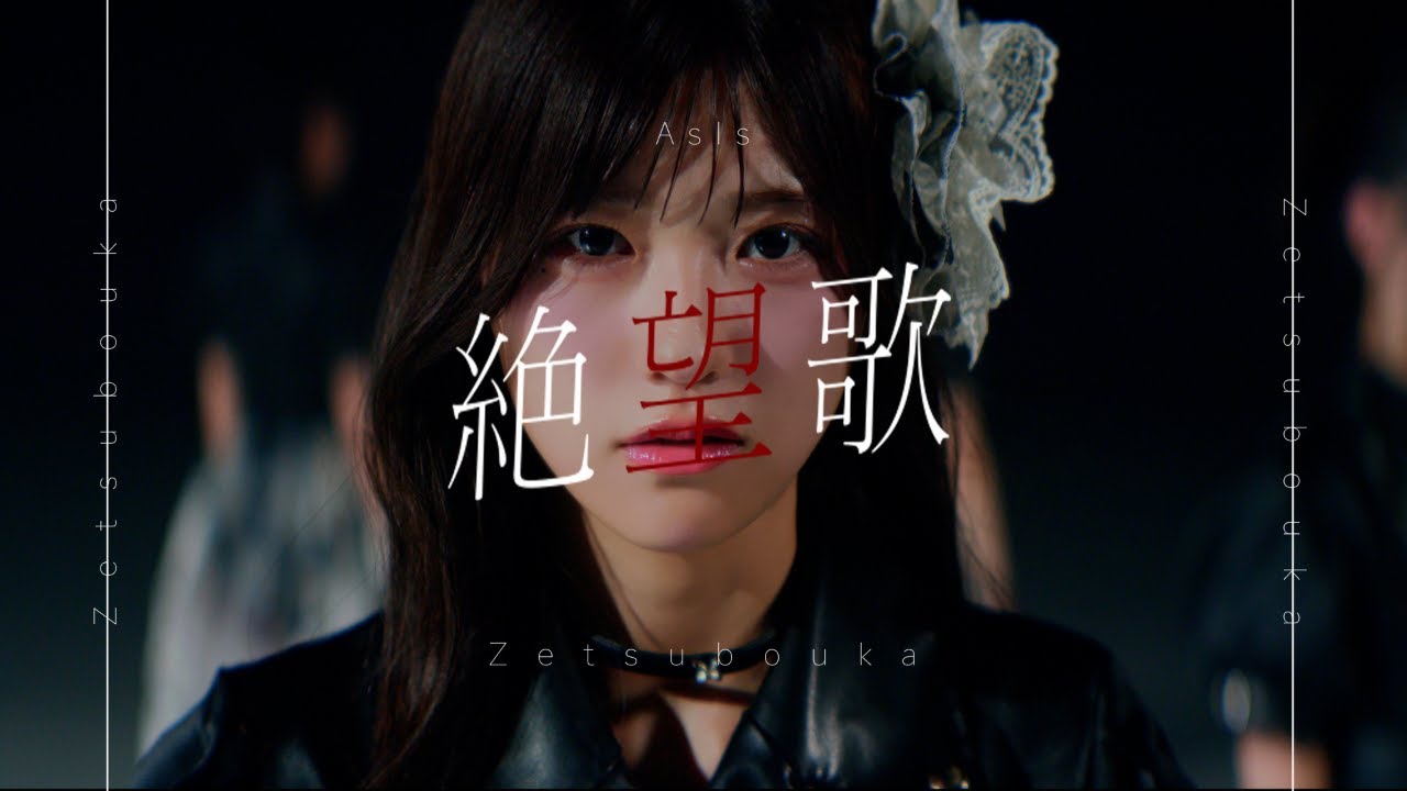 AsIs『絶望歌』