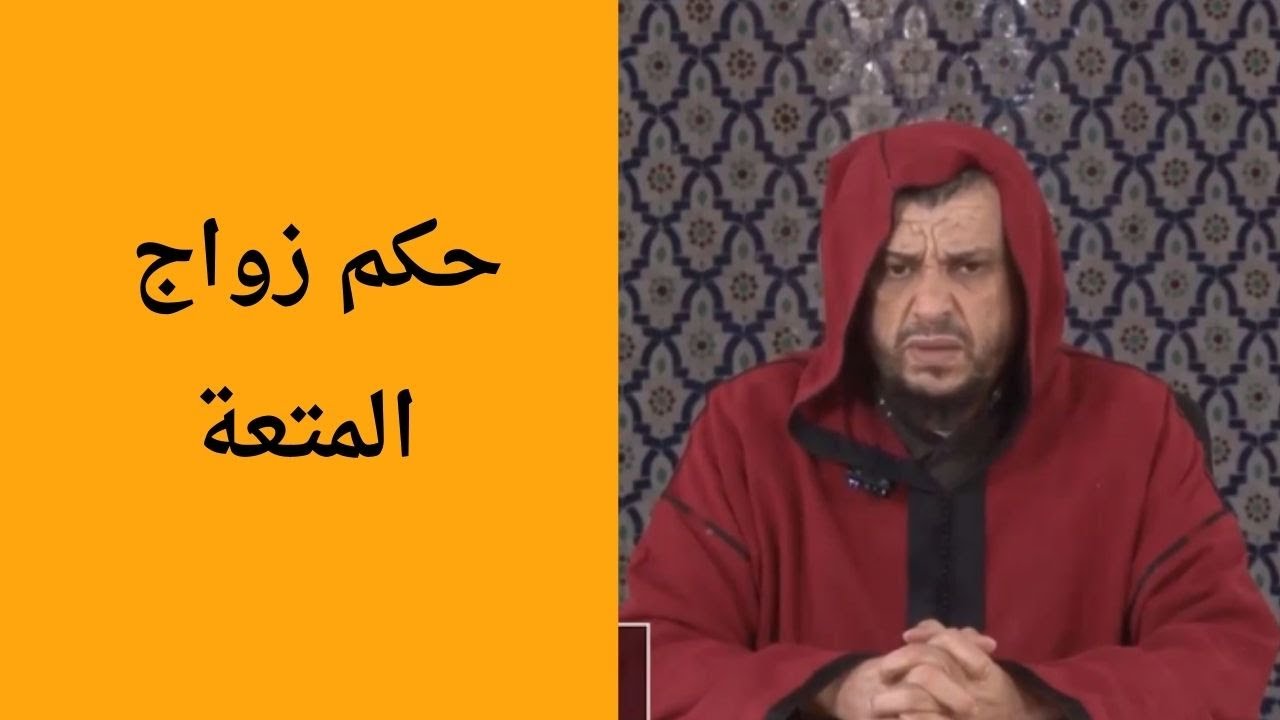حكم زواج المتعة