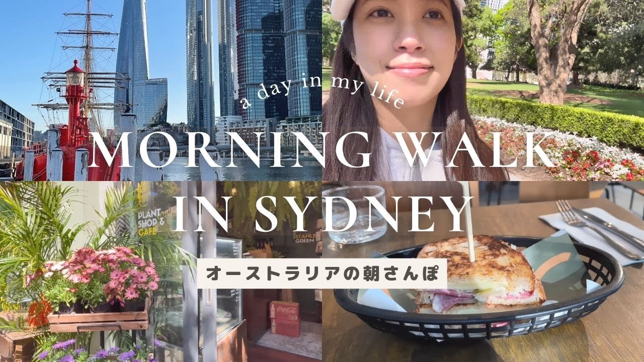 Early Morning Walk in Sydney シドニーで朝活