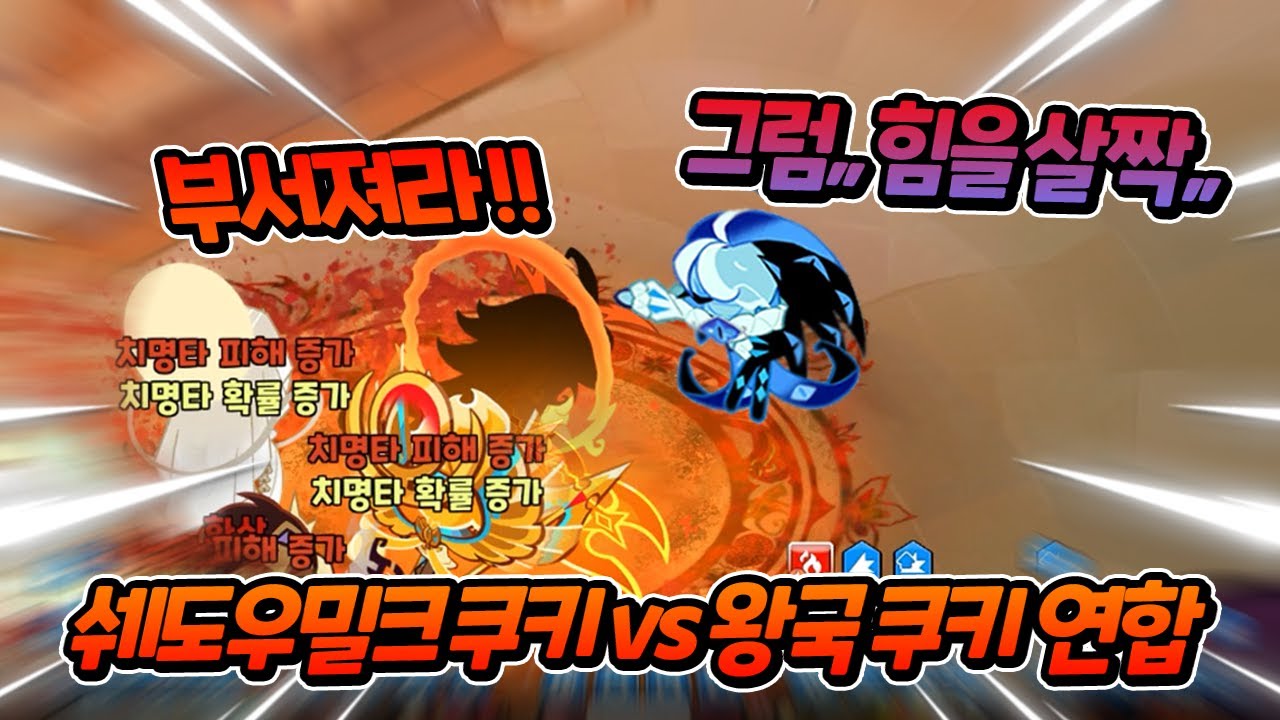 쉐도우밀크 쿠키.. 아무리 너라도 비스트x에인션트x레전 연합은 못 이길 거다..💢