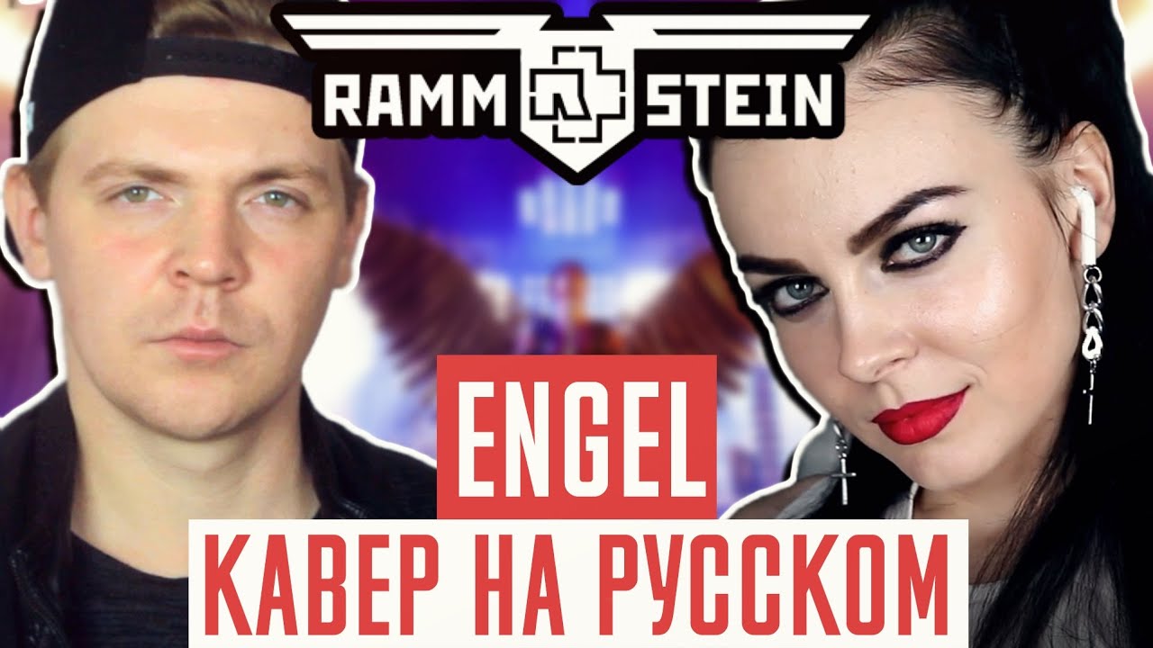 Rammstein – Engel на русском ( russian cover ) (by Олеся Зима ft. Foxy Tail)