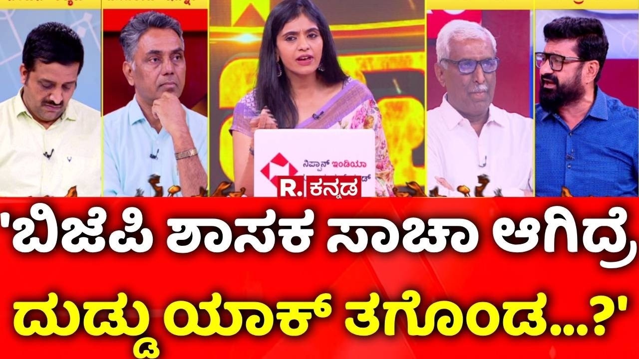 BJP MLA Chandru Lamani Arrested: ಬಿಜೆಪಿ ಶಾಸಕ ಸಾಚಾ ಆಗಿದ್ರೆ ದುಡ್ಡು ಯಾಕ್​ ತಗೊಂಡ...? | Mahabharata