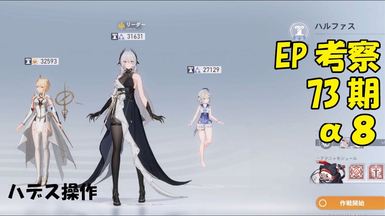 EP考察α73期　ハデス操作