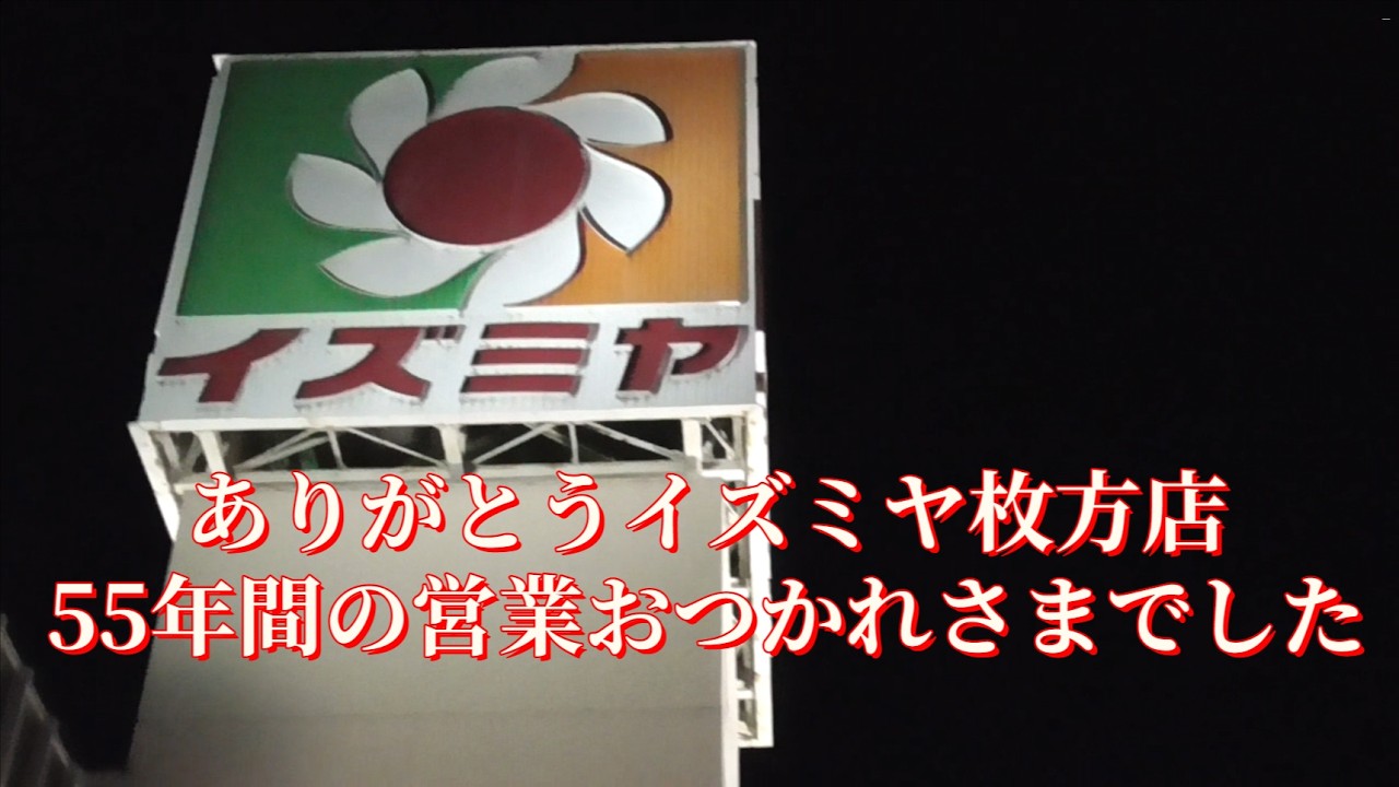 イズミヤ枚方店 閉店セレモニー 2026年3月1日