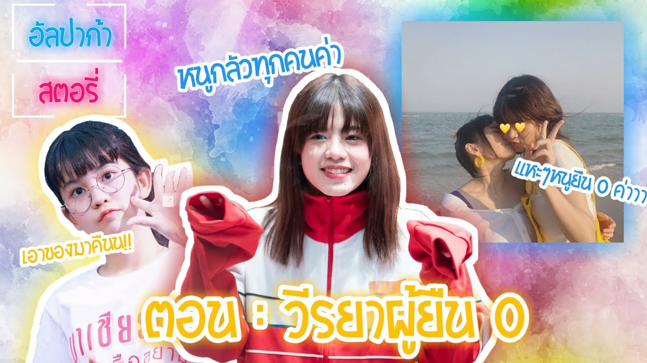 อัลปาก้า สตอรี่ EP.4 ตอน วีผู้ยืน 0 และการกินน้องๆทั้งหลาย ( Wee BNK48 Live )