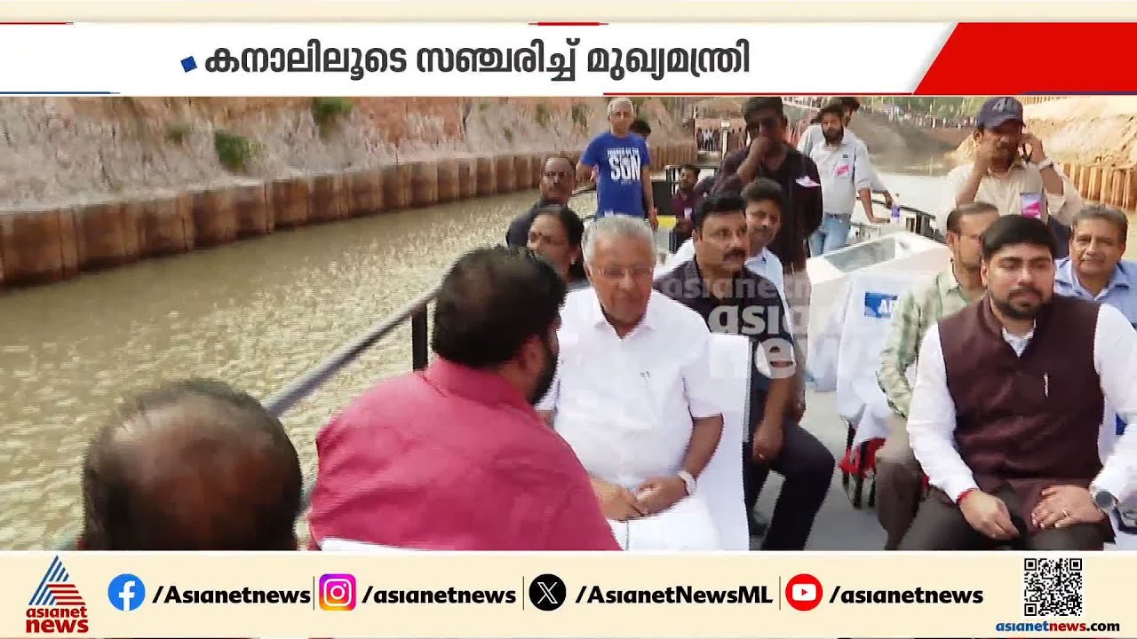 ആക്കുളം-ചേറ്റുവ ജലപാത ഉദ്ഘാടനം ചെയ്ത് പിണറായി വിജയൻ; കനാലിലൂടെ സഞ്ചരിച്ച് മുഖ്യമന്ത്രി