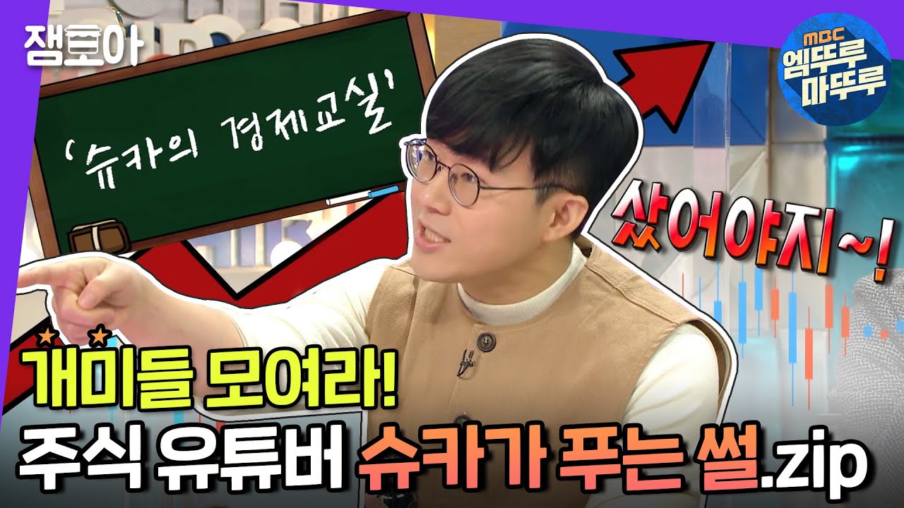 [라디오스타] 슈카의 증권사 퇴사 썰부터 주식 수익률 썰, 그리고 주식알못 패널들과 Q&A 타임까지?! | #슈카 #엠뚜루마뚜루 MBC210106방송