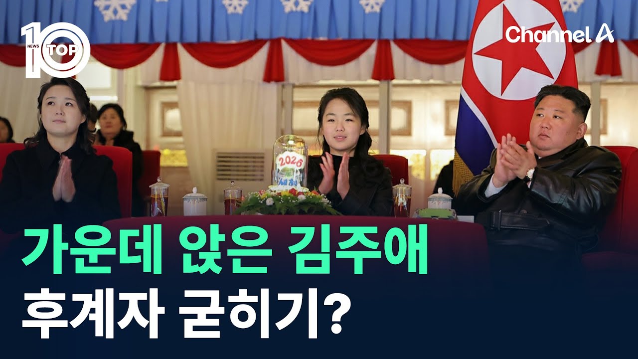 가운데 앉은 김주애…후계자 굳히기? / 채널A / 뉴스TOP 10
