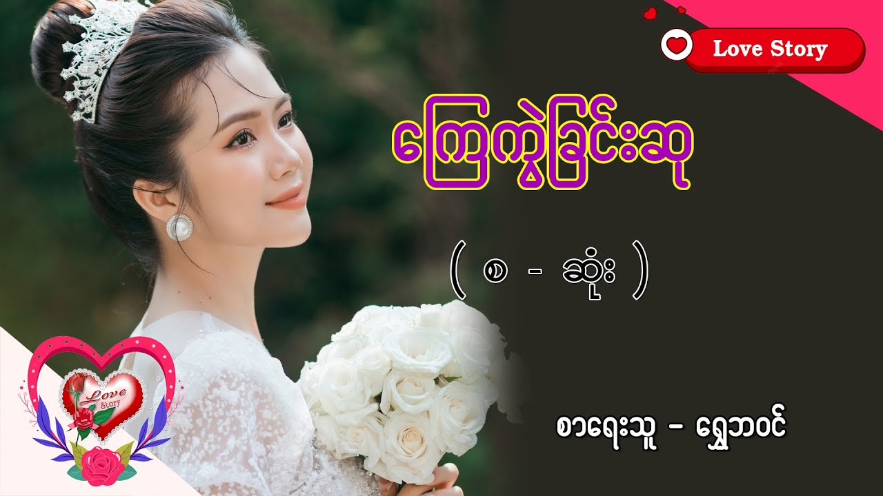 Ep.269 ကြေကွဲခြင်းဆု - စာရေးသူ - ရွှေဘဝင်
