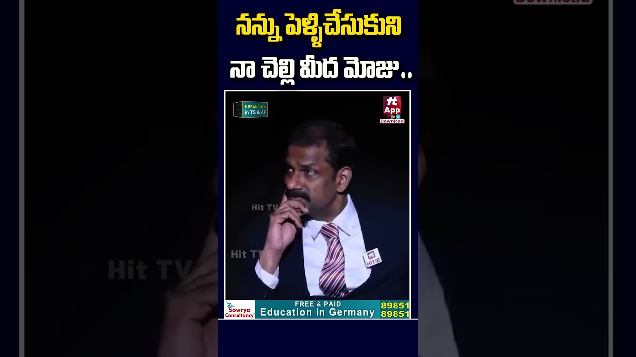 నన్నుపెళ్లి చేసుకుని నా చెల్లి మీద మోజు..#idikadhakadhujeevitham #legaladvice #ytshorts @hittvclips