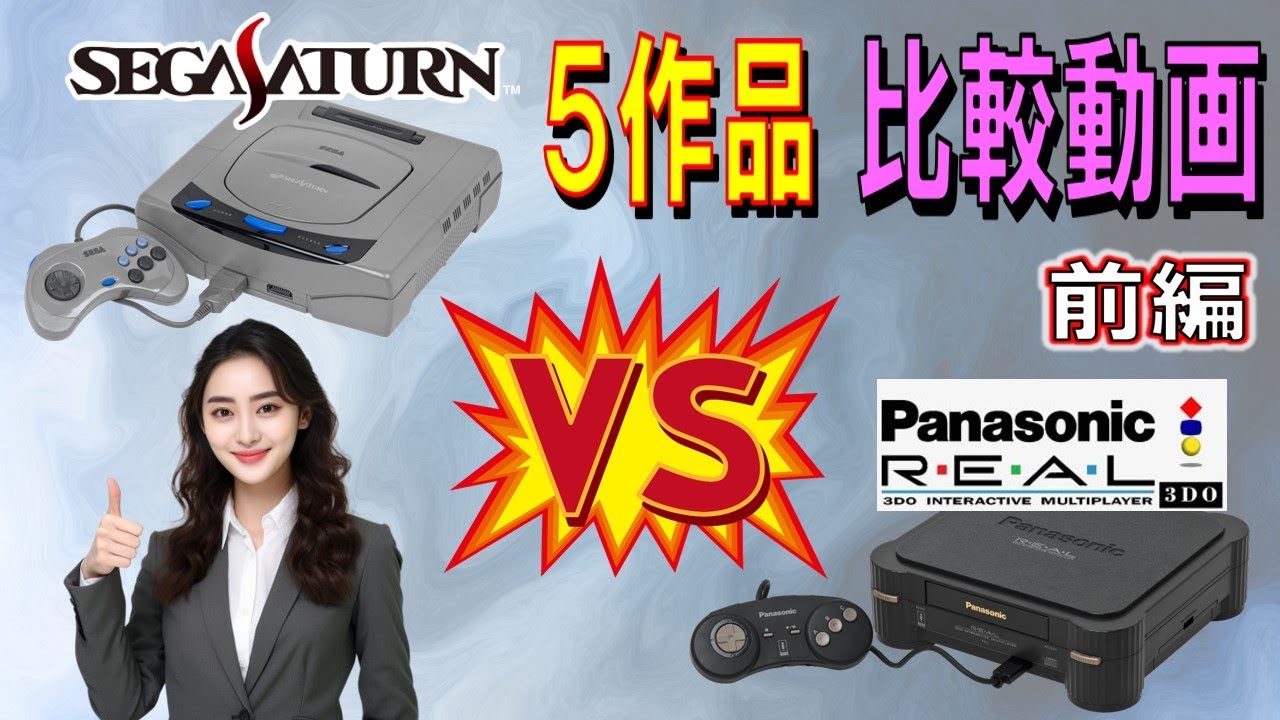 セガサターン vs 3DO REAL　5作品　比較動画　前編