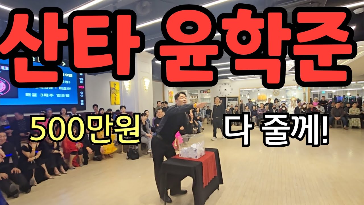 5만원 100장 뿌리기의 달인 윤학준 [드림창립파티]
