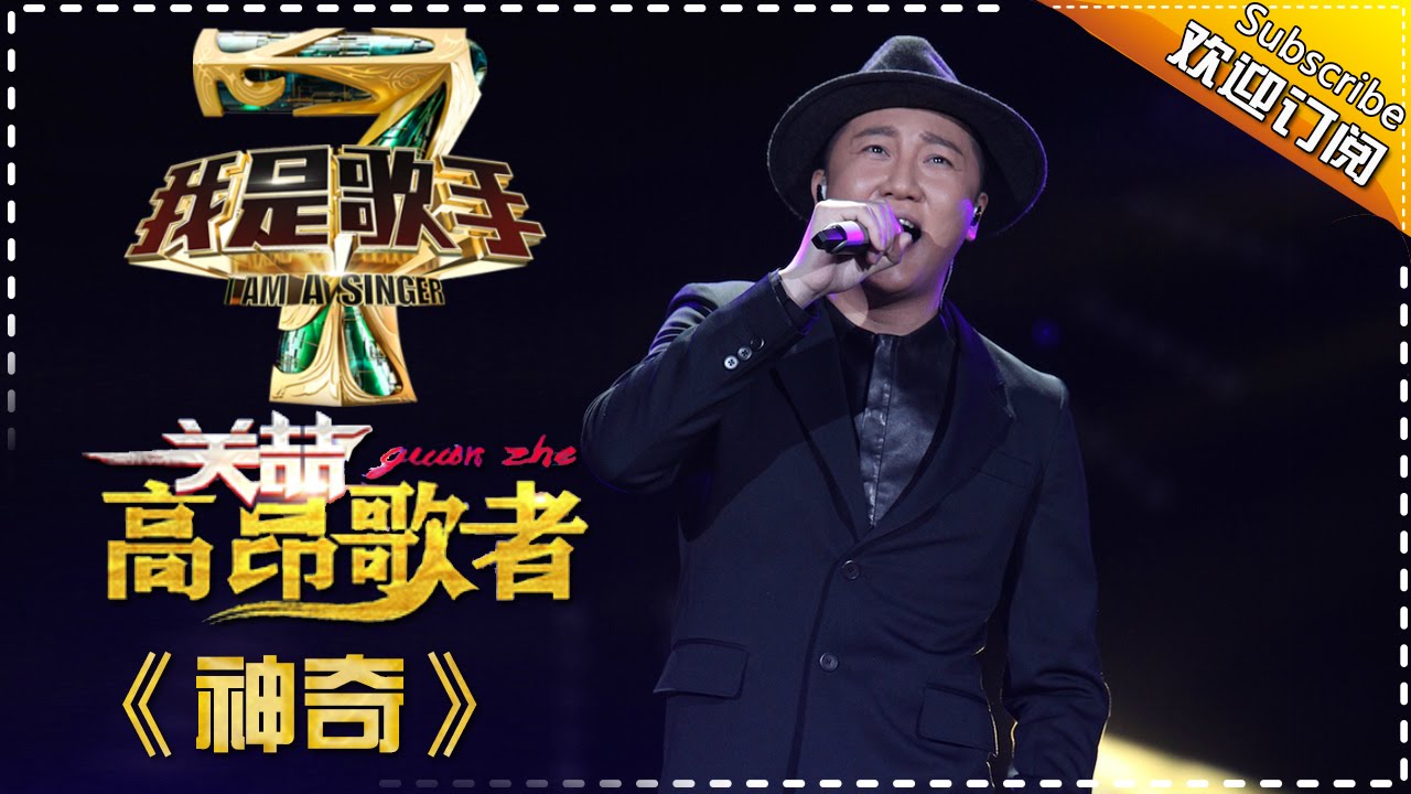 关喆《神奇》&mdash; 我是歌手4第2期单曲纯享 I Am A Singer 4【湖南卫视官方版】
