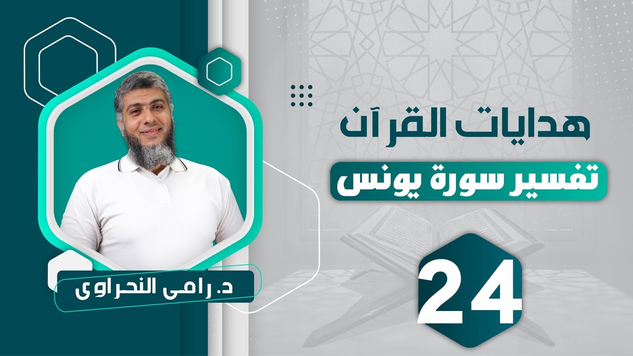 تفسير سورة يونس (24) قوله تعالى 