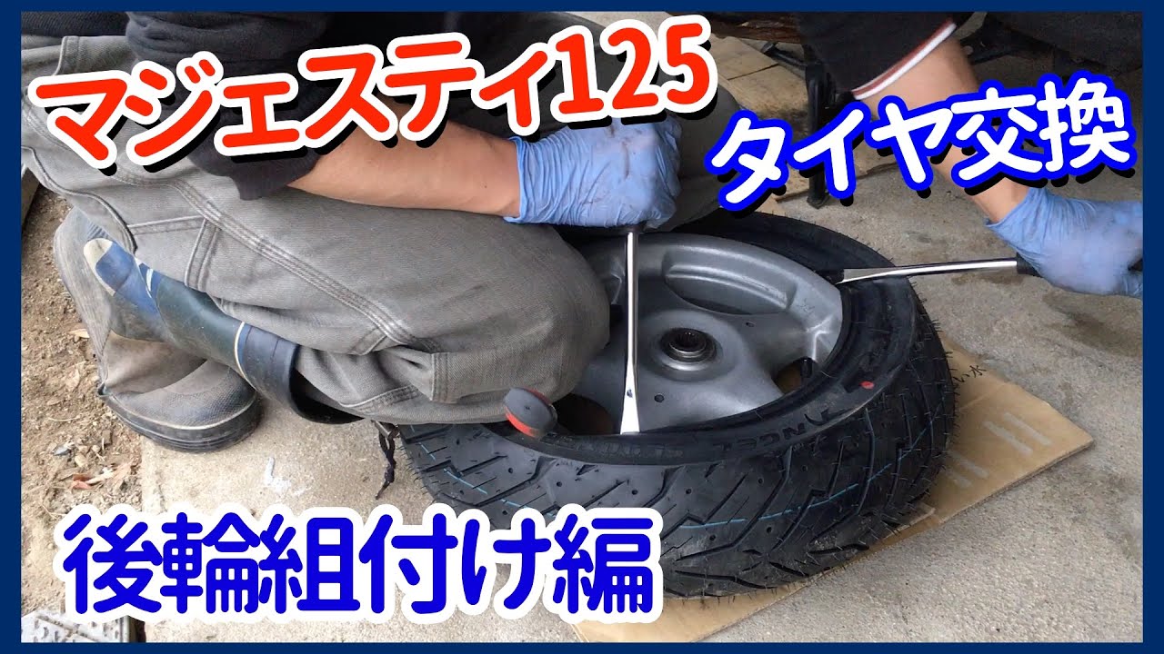 タイヤ交換1/後輪組付け編【素人でも出来たバイクメンテナンス整備！】/【マジェスティ125】Majesty125 Maintenance コマジェ