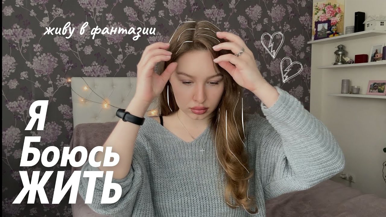 Я боюсь жить | Страх реальности | Синдром навязчивых грез