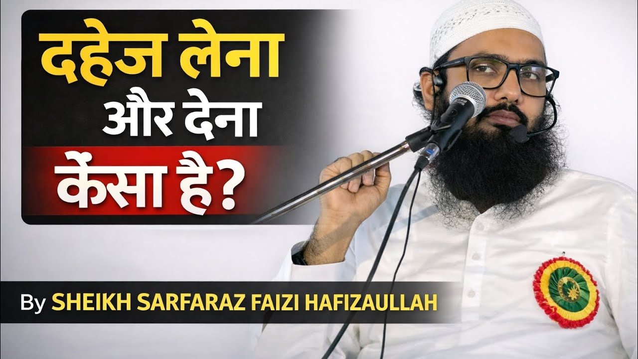 Dahej Lena Aur Dena Kaisa Hai? | By Sheikh Sarfaraz Faizi Hafizaullah