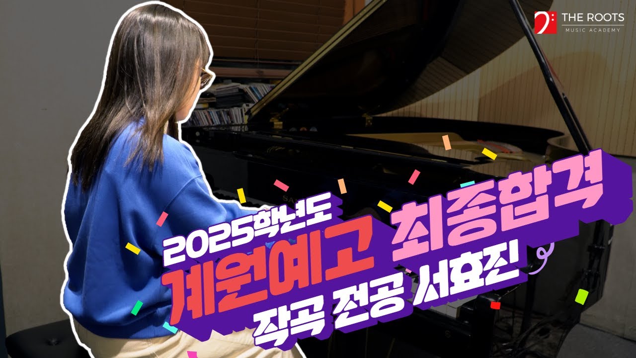합격🎉 | 2025학년도 계원예술고등학교 최종합격 작곡 서효진 | 더루츠실용음악학원