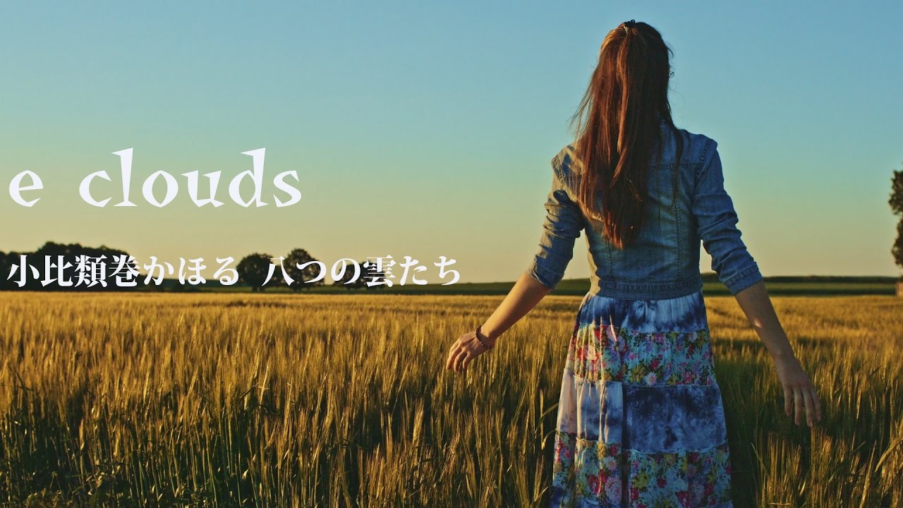 小比類巻かほる - E+CLOUDS (Official Video)