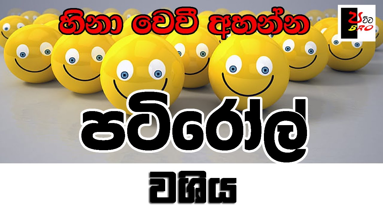 PATIROLL | පටිරෝල් | වශිය | Patta bro