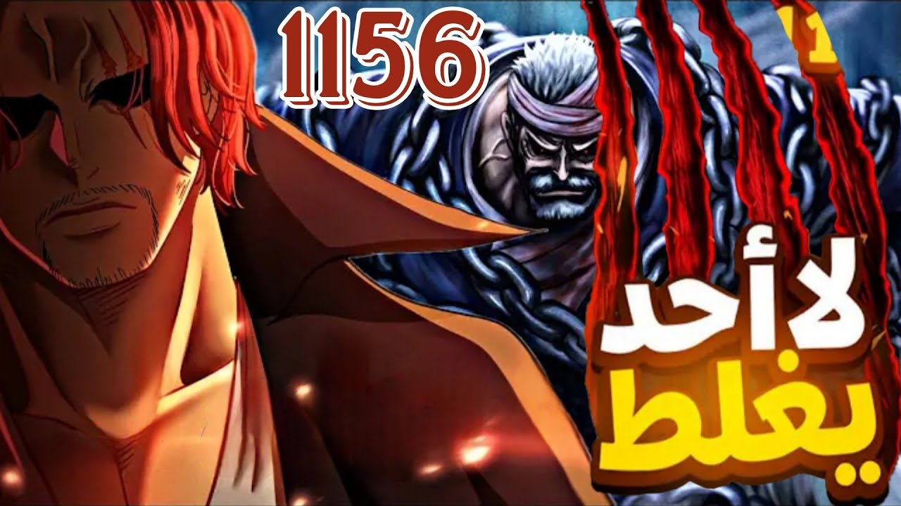 ملخص ون بيس 1156🔥 تيتش خطة السيطره علي العالم تبدأ 🤯