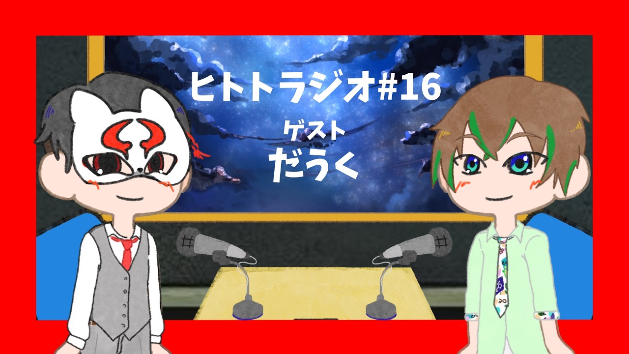 #16 ﾋﾄﾄﾗｼﾞｵ〖だうく〗