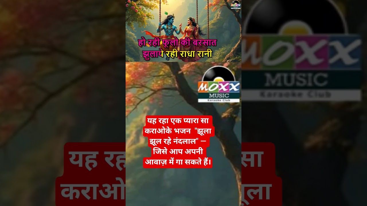 यह रहा एक प्यारा सा कराओके भजन &mdash; 